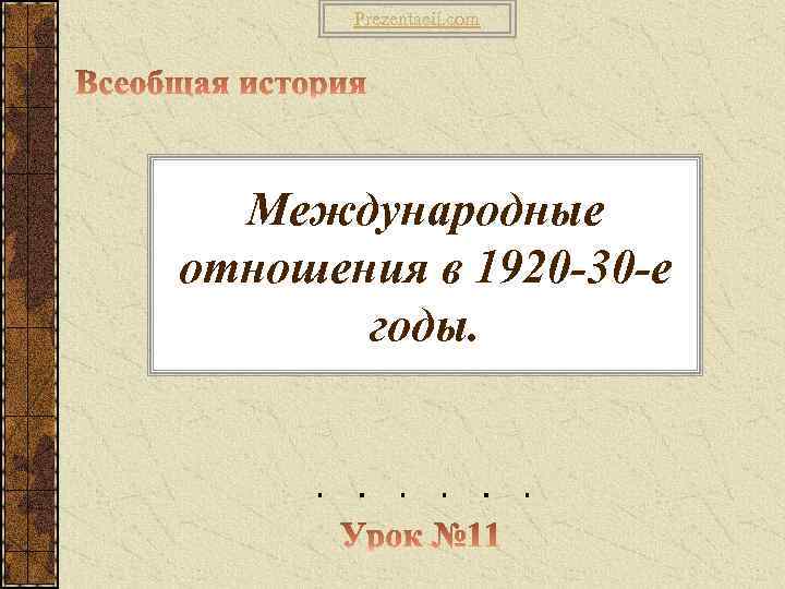 Prezentacii. com Международные отношения в 1920 -30 -е годы. 