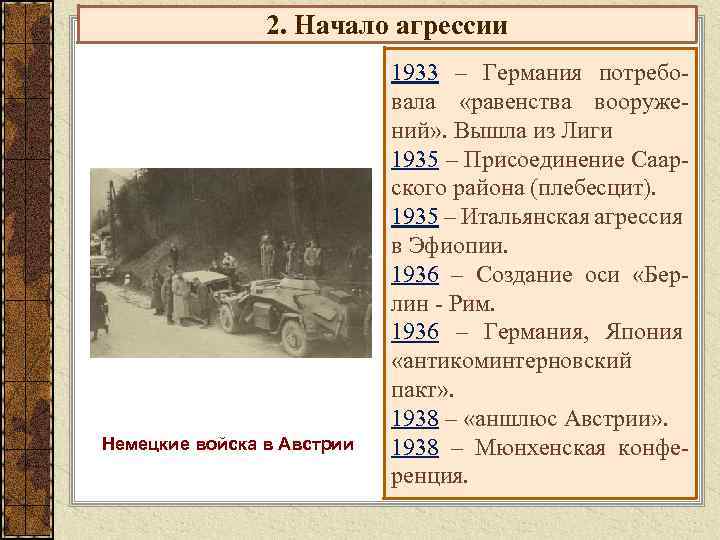 2. Начало агрессии Немецкие войска в Австрии 1933 – Германия потребовала «равенства вооружений» .