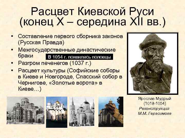 Расцвет Киевской Руси (конец Х – середина XII вв. ) • Составление первого сборника