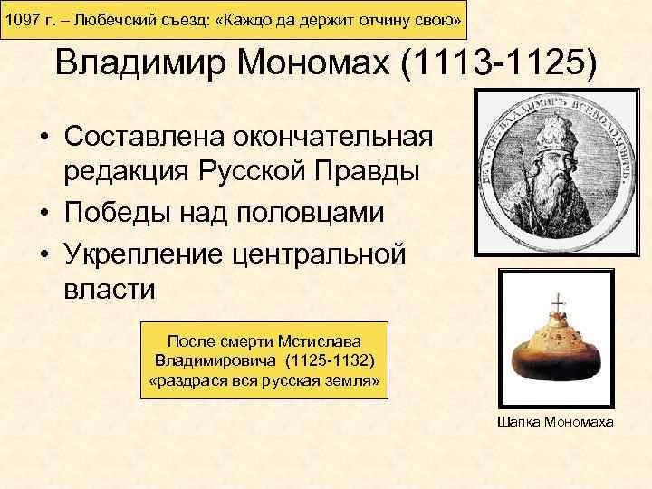 1097 г. – Любечский съезд: «Каждо да держит отчину свою» Владимир Мономах (1113 -1125)