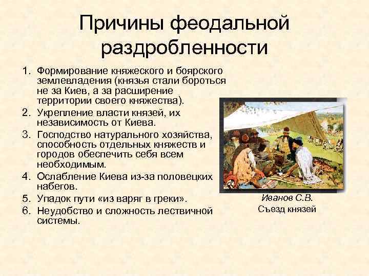 Причины феодальной раздробленности 1. Формирование княжеского и боярского землевладения (князья стали бороться не за