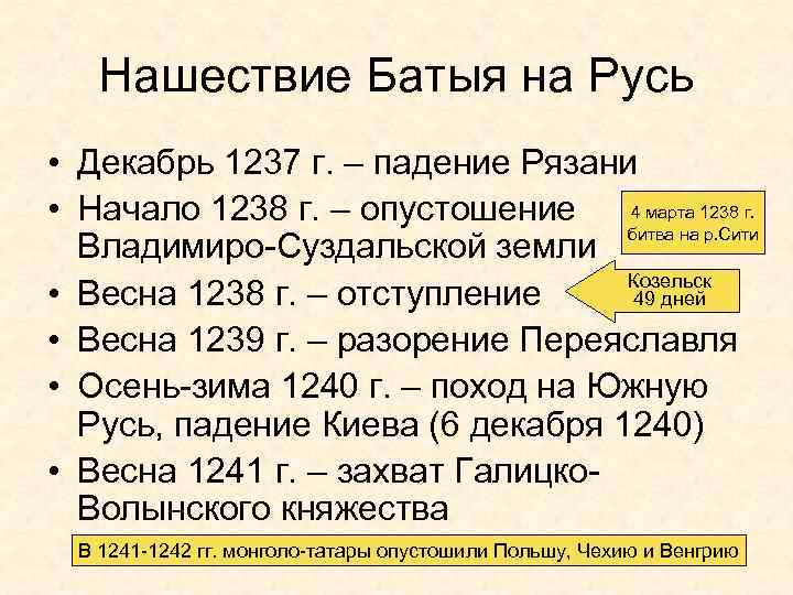 Нашествие Батыя на Русь • Декабрь 1237 г. – падение Рязани 4 марта 1238