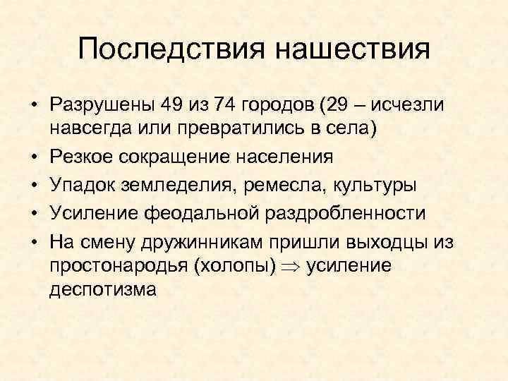 Последствия нашествия • Разрушены 49 из 74 городов (29 – исчезли навсегда или превратились