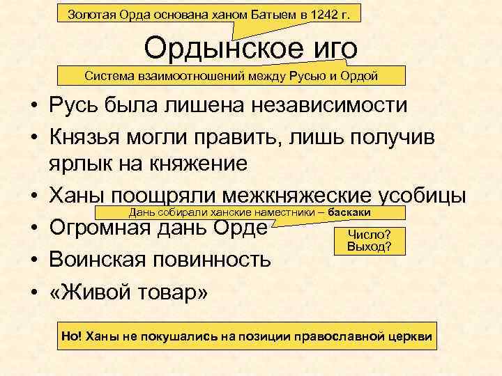 Золотая Орда основана ханом Батыем в 1242 г. Ордынское иго Система взаимоотношений между Русью