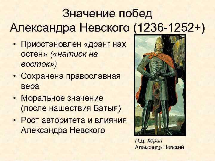 Значение побед Александра Невского (1236 -1252+) • Приостановлен «дранг нах остен» ( «натиск на