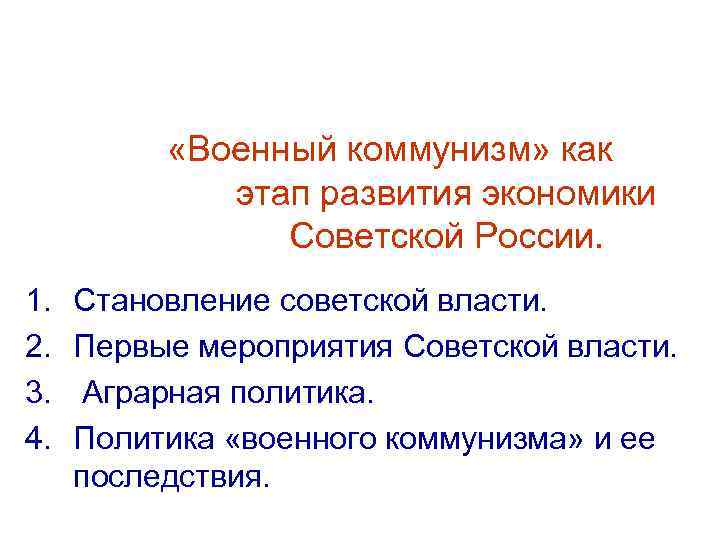  «Военный коммунизм» как этап развития экономики Советской России. 1. 2. 3. 4. Становление