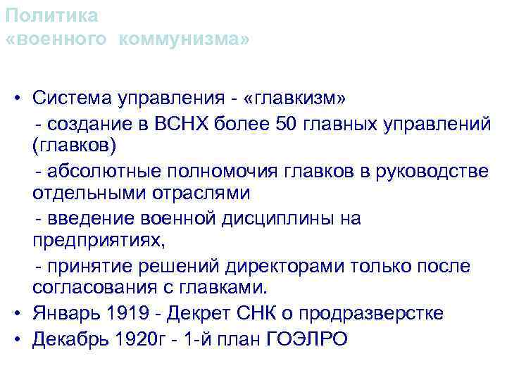 Политика «военного коммунизма» • Система управления - «главкизм» - создание в ВСНХ более 50