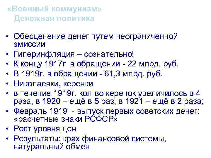  «Военный коммунизм» Денежная политика • Обесценение денег путем неограниченной эмиссии • Гиперинфляция –