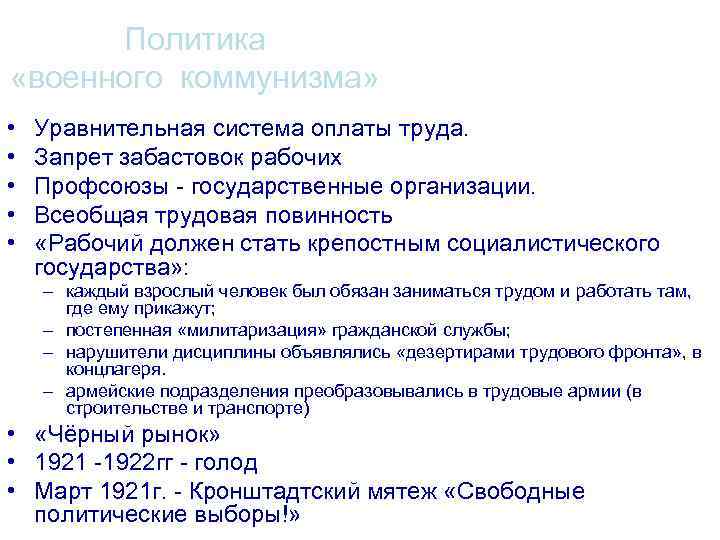 Политика «военного коммунизма» • • • Уравнительная система оплаты труда. Запрет забастовок рабочих Профсоюзы