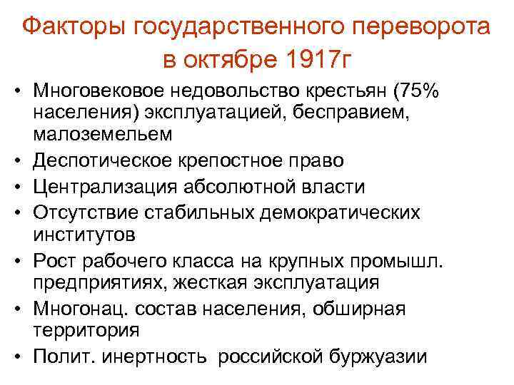 Факторы государственного переворота в октябре 1917 г • Многовековое недовольство крестьян (75% населения) эксплуатацией,