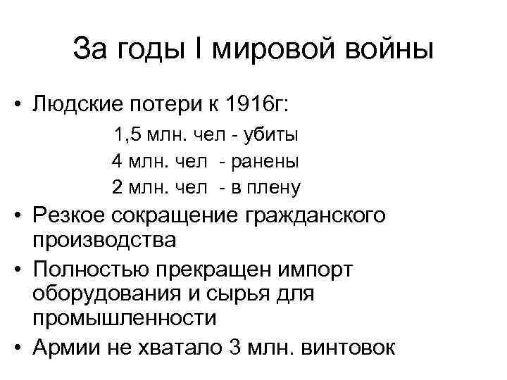 За годы I мировой войны • Людские потери к 1916 г: 1, 5 млн.