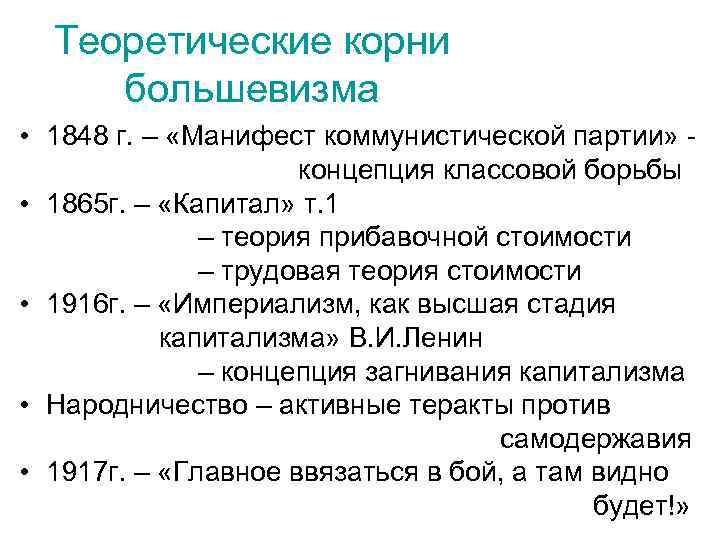 Теоретические корни большевизма • 1848 г. – «Манифест коммунистической партии» концепция классовой борьбы •