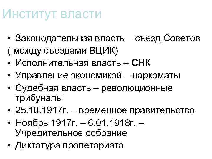 Институт власти • Законодательная власть – съезд Советов ( между съездами ВЦИК) • Исполнительная