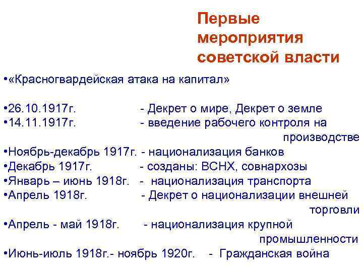 Первые мероприятия советской власти • «Красногвардейская атака на капитал» • 26. 10. 1917 г.