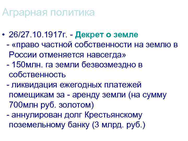 Аграрная политика • 26/27. 10. 1917 г. - Декрет о земле - «право частной