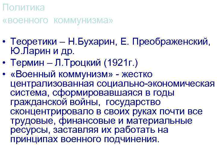 Политика «военного коммунизма» • Теоретики – Н. Бухарин, Е. Преображенский, Ю. Ларин и др.