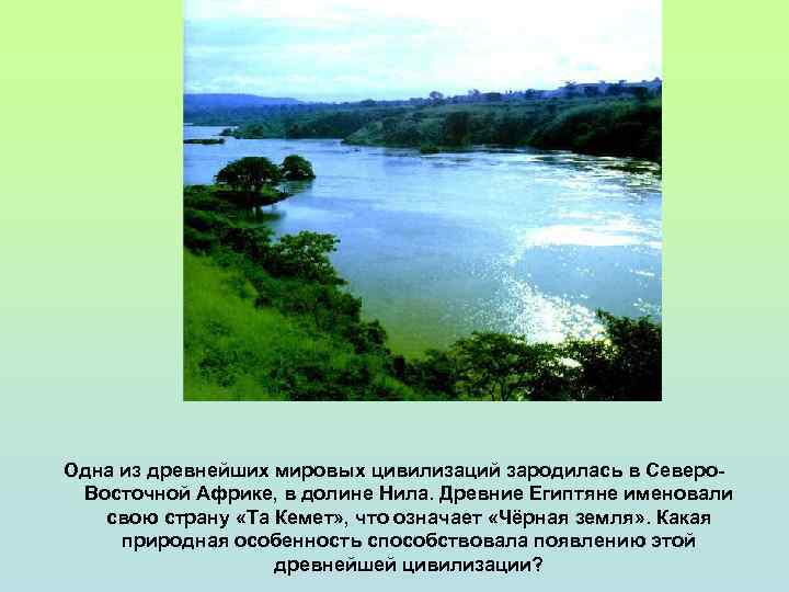 Одна из древнейших мировых цивилизаций зародилась в Северо. Восточной Африке, в долине Нила. Древние