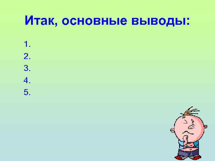 Итак, основные выводы: 1. 2. 3. 4. 5. 