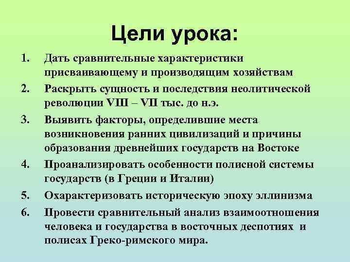 Цели урока: 1. 2. 3. 4. 5. 6. Дать сравнительные характеристики присваивающему и производящим