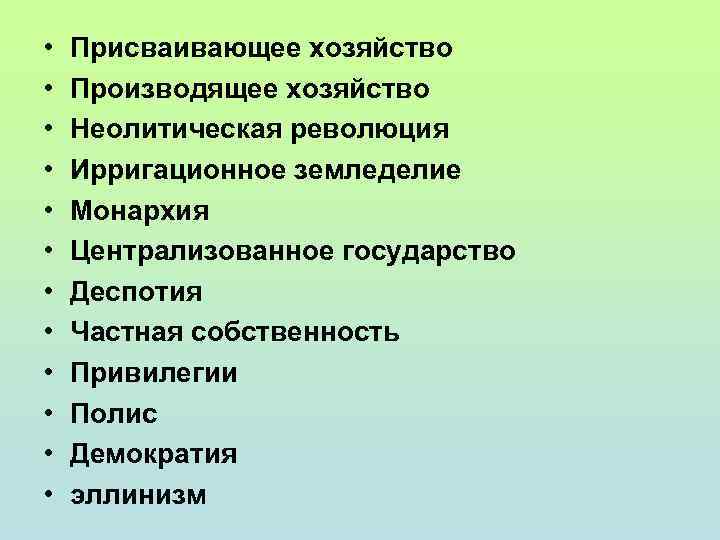  • • • Присваивающее хозяйство Производящее хозяйство Неолитическая революция Ирригационное земледелие Монархия Централизованное