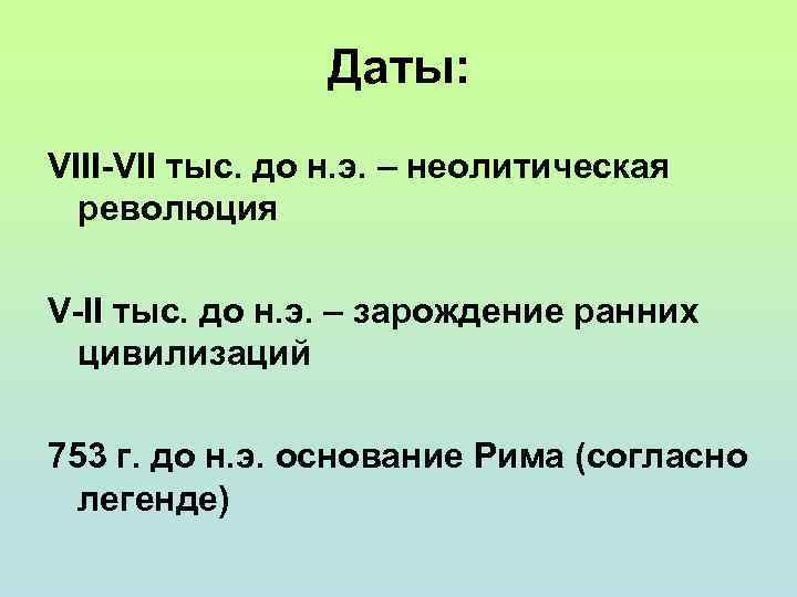 Даты: VIII-VII тыс. до н. э. – неолитическая революция V-II тыс. до н. э.