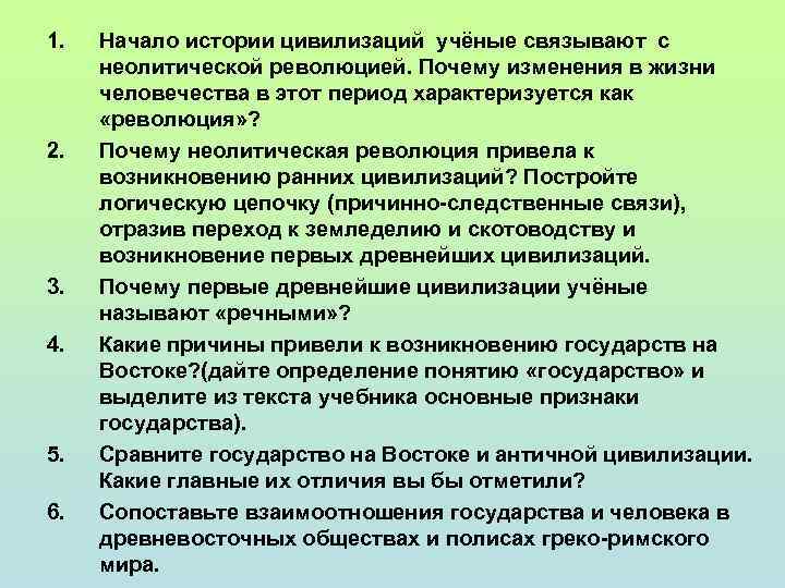 1. 2. 3. 4. 5. 6. Начало истории цивилизаций учёные связывают с неолитической революцией.