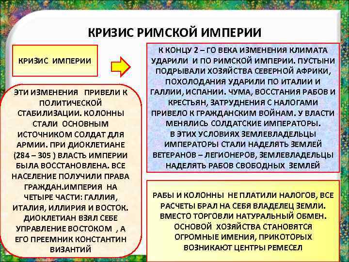 КРИЗИС РИМСКОЙ ИМПЕРИИ КРИЗИС ИМПЕРИИ ЭТИ ИЗМЕНЕНИЯ ПРИВЕЛИ К ПОЛИТИЧЕСКОЙ СТАБИЛИЗАЦИИ. КОЛОННЫ СТАЛИ ОСНОВНЫМ