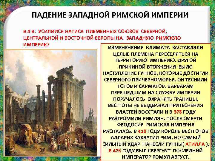 ПАДЕНИЕ ЗАПАДНОЙ РИМСКОЙ ИМПЕРИИ В 4 В. УСИЛИЛСЯ НАТИСК ПЛЕМЕННЫХ СОЮЗОВ СЕВЕРНОЙ, ЦЕНТРАЛЬНОЙ И