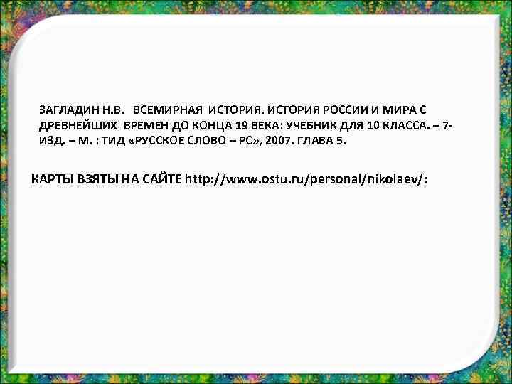 ЗАГЛАДИН Н. В. ВСЕМИРНАЯ ИСТОРИЯ РОССИИ И МИРА С ДРЕВНЕЙШИХ ВРЕМЕН ДО КОНЦА 19