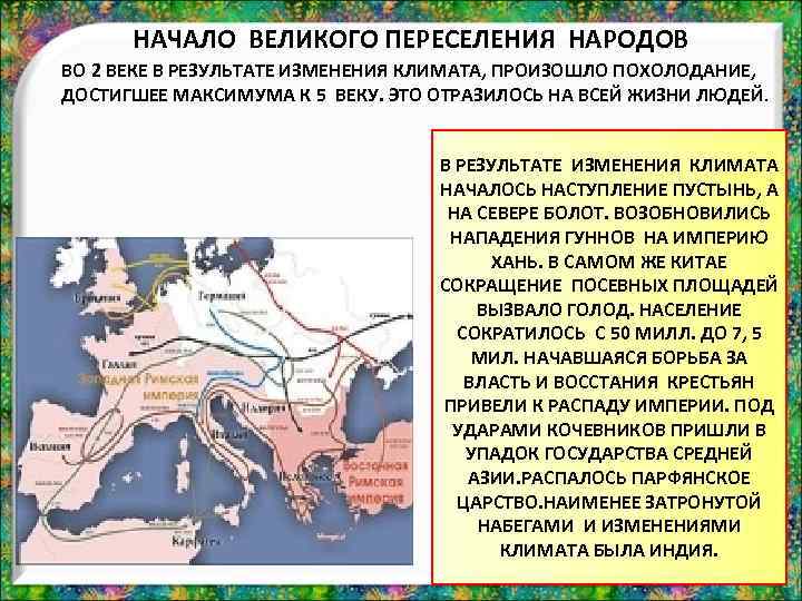 Переселение народов. Переселение народов в древности. Великое переселение народов таблица. Великое переселение народов хронологические рамки. Великое переселение народов характеристика.