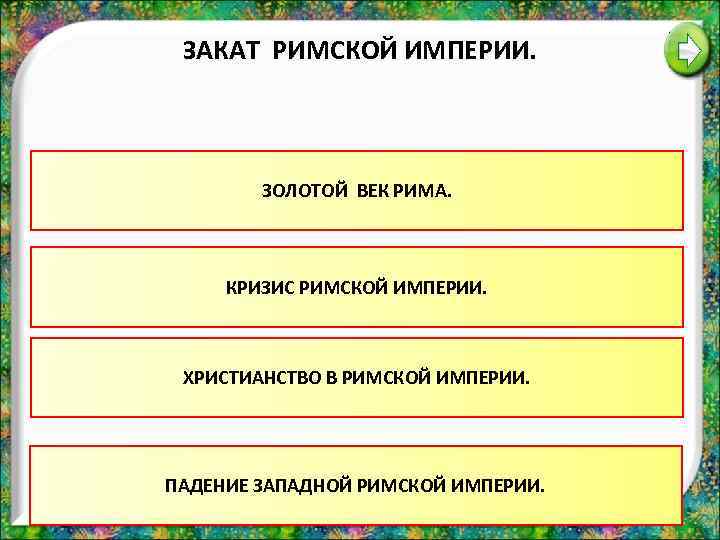 ЗАКАТ РИМСКОЙ ИМПЕРИИ. ЗОЛОТОЙ ВЕК РИМА. КРИЗИС РИМСКОЙ ИМПЕРИИ. ХРИСТИАНСТВО В РИМСКОЙ ИМПЕРИИ. ПАДЕНИЕ