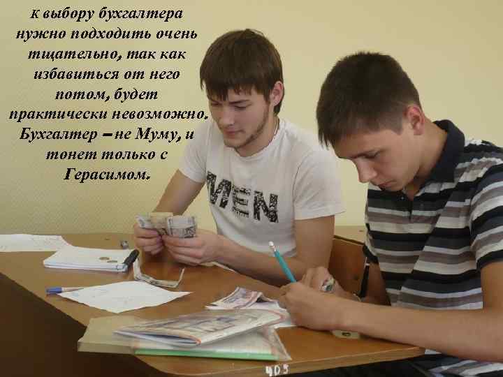 К выбору бухгалтера нужно подходить очень тщательно, так как избавиться от него потом, будет