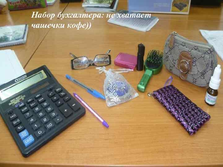 Набор бухгалтера: не хватает чашечки кофе)) 