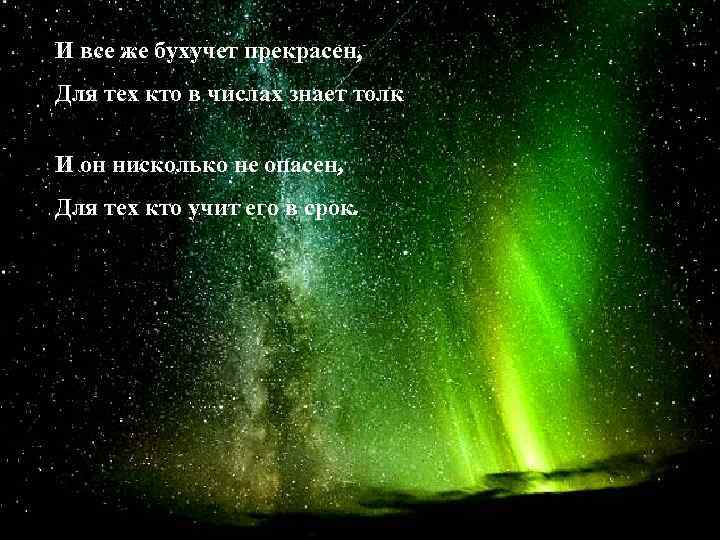 И все же бухучет прекрасен, Для тех кто в числах знает толк И он