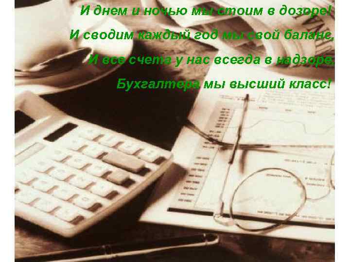 И днем и ночью мы стоим в дозоре! И сводим каждый год мы свой