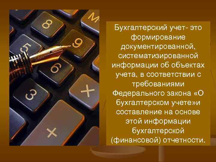 Бухгалтерский учет- это формирование документированной, систематизированной информации об объектах учета, в соответствии с требованиями