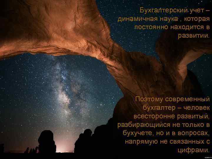 Бухгалтерский учет – динамичная наука , которая постоянно находится в развитии. Поэтому современный бухгалтер