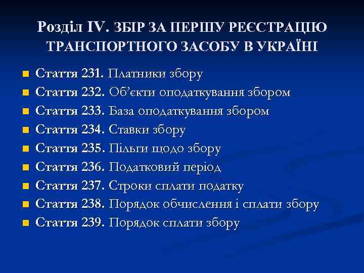 Розділ IV. ЗБІР ЗА ПЕРШУ РЕЄСТРАЦІЮ ТРАНСПОРТНОГО ЗАСОБУ В УКРАЇНІ n n n n