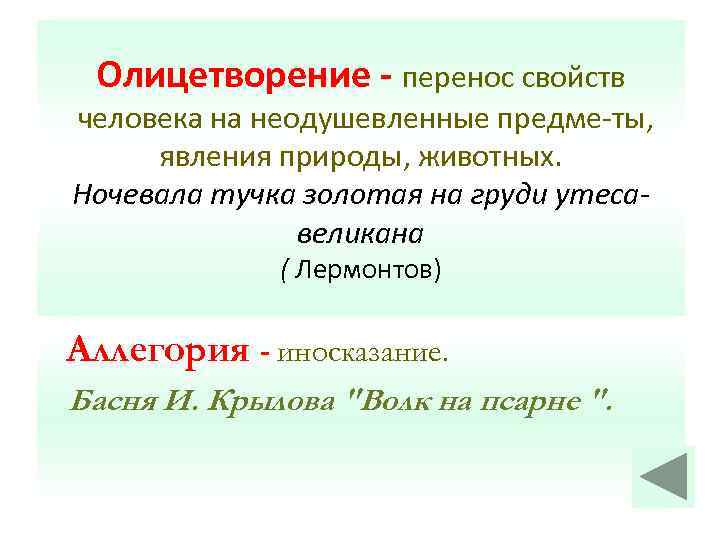 Свойства перенос. Олицетворение ночевала тучка Золотая. Олицетворение в стихотворении ночевала тучка Золотая. Олицетворения стихотворении ночевала тучка. Олицетворение это перенос свойств.