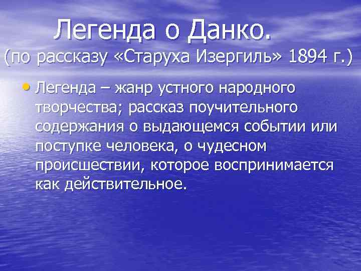 Легенда о Данко. (по рассказу «Старуха Изергиль» 1894 г. ) • Легенда – жанр