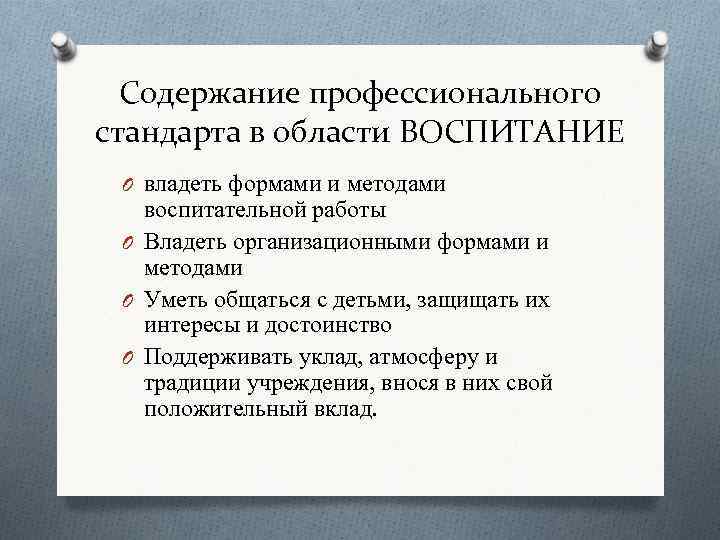 Содержание профессионального стандарта в области ВОСПИТАНИЕ O владеть формами и методами воспитательной работы O