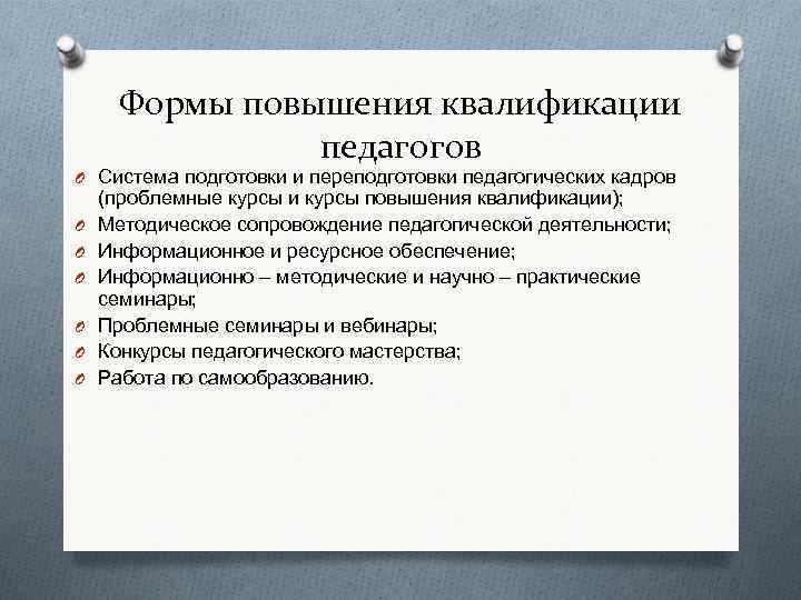 Формы повышения квалификации педагогов O Система подготовки и переподготовки педагогических кадров O O O