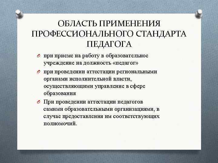 ОБЛАСТЬ ПРИМЕНЕНИЯ ПРОФЕССИОНАЛЬНОГО СТАНДАРТА ПЕДАГОГА O приеме на работу в образовательное учреждение на должность