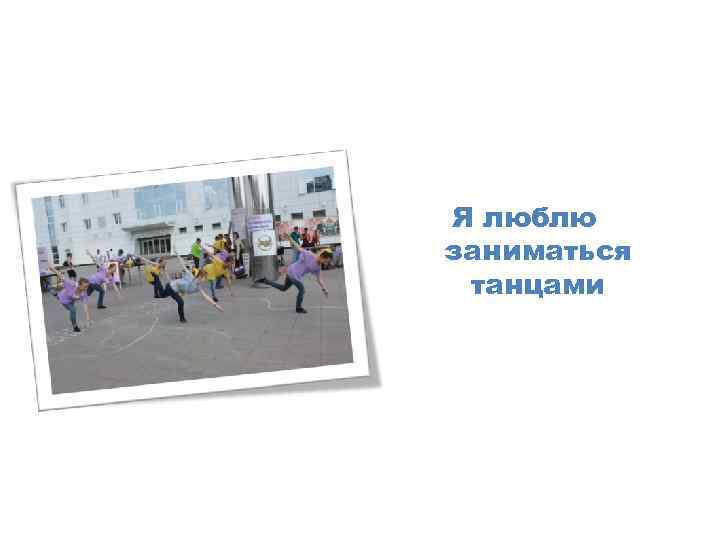 Я люблю заниматься танцами 