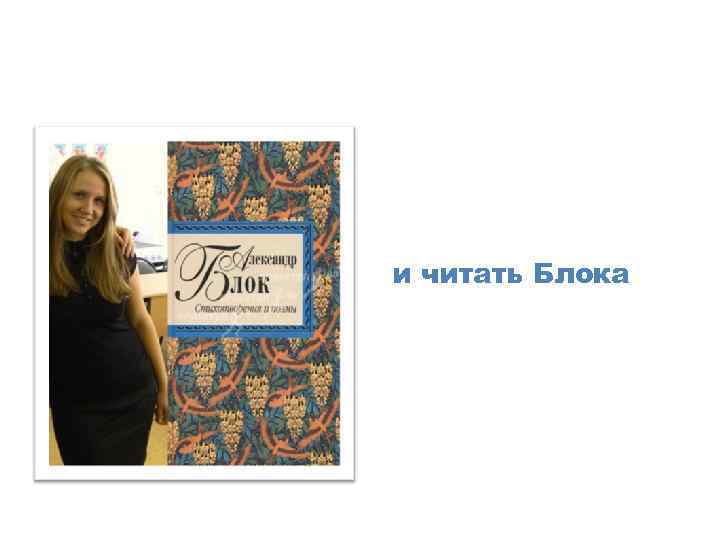 и читать Блока 