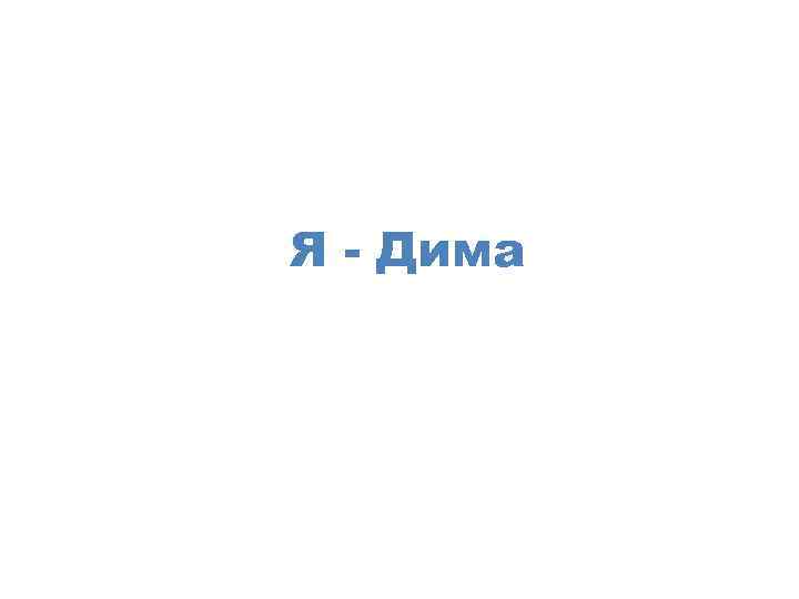 Я - Дима 