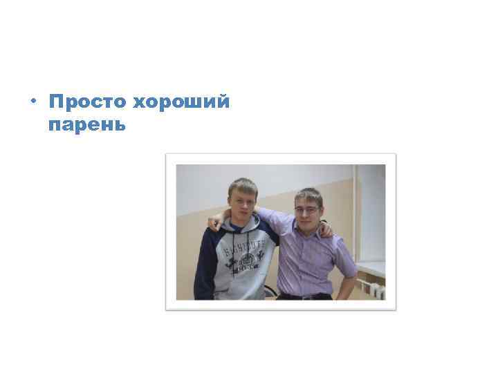  • Просто хороший парень 