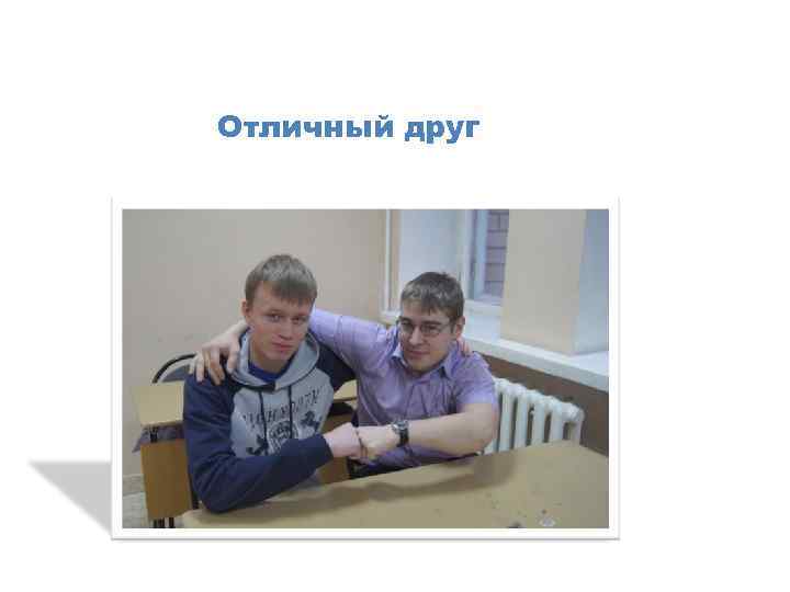 Отличный друг 