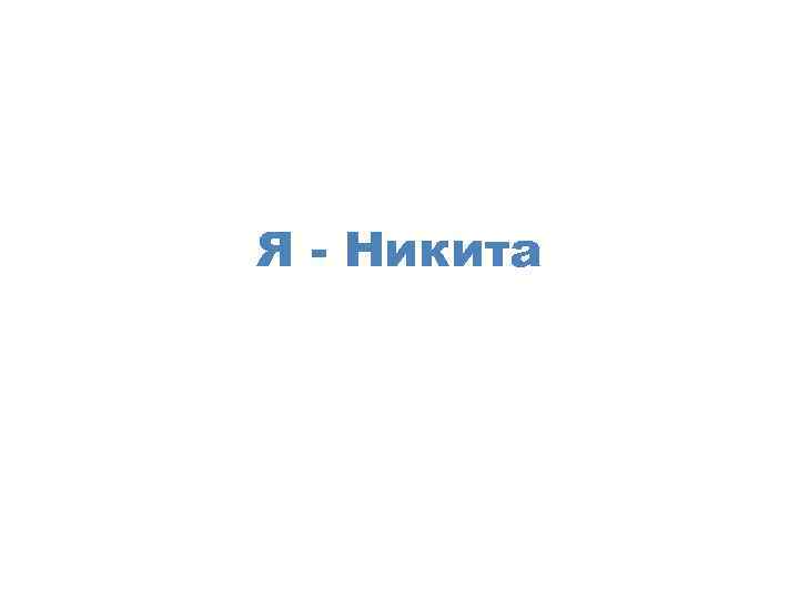 Я - Никита 