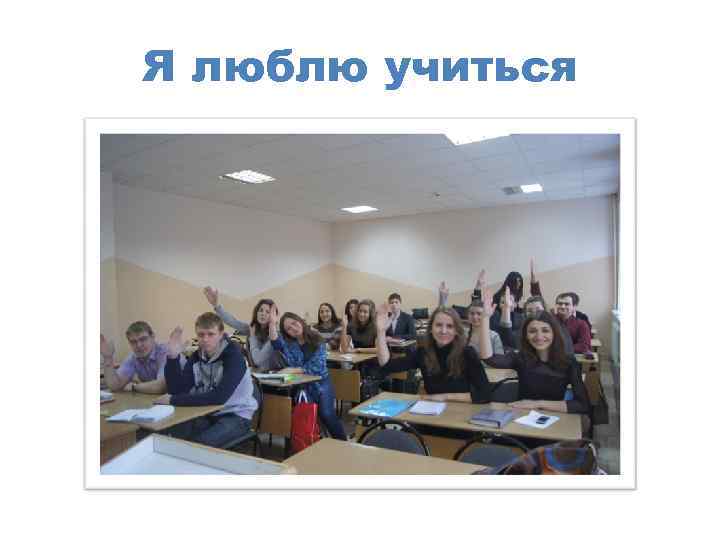 Я люблю учиться 